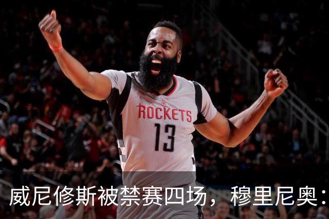 威尼修斯被禁赛四场，穆里尼奥：我如果是他，我就离开这里了
