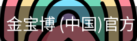 金宝博 (中国)官方网站 - jingbaobo SPORTS